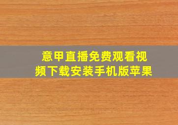 意甲直播免费观看视频下载安装手机版苹果