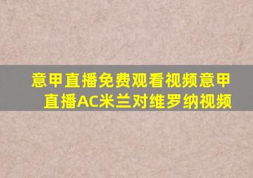 意甲直播免费观看视频意甲直播AC米兰对维罗纳视频