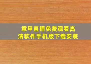 意甲直播免费观看高清软件手机版下载安装