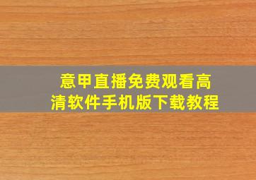 意甲直播免费观看高清软件手机版下载教程