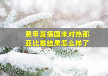 意甲直播国米对热那亚比赛结果怎么样了