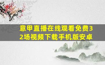 意甲直播在线观看免费32场视频下载手机版安卓