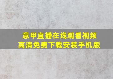 意甲直播在线观看视频高清免费下载安装手机版