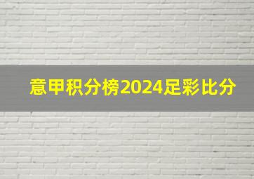 意甲积分榜2024足彩比分