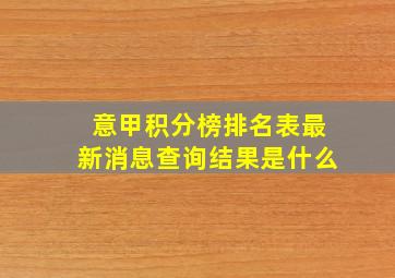 意甲积分榜排名表最新消息查询结果是什么