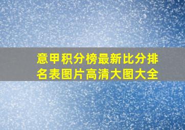 意甲积分榜最新比分排名表图片高清大图大全