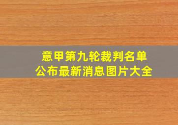 意甲第九轮裁判名单公布最新消息图片大全