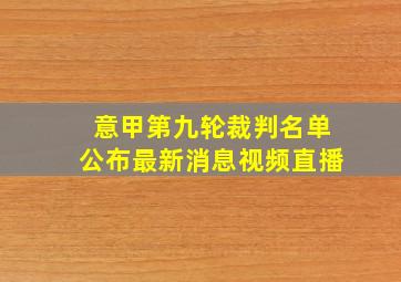 意甲第九轮裁判名单公布最新消息视频直播