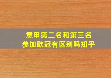 意甲第二名和第三名参加欧冠有区别吗知乎