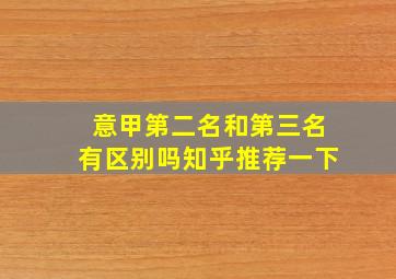 意甲第二名和第三名有区别吗知乎推荐一下