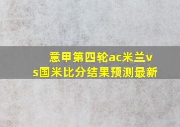 意甲第四轮ac米兰vs国米比分结果预测最新