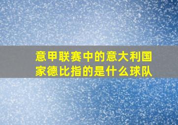 意甲联赛中的意大利国家德比指的是什么球队