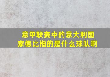 意甲联赛中的意大利国家德比指的是什么球队啊