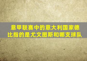 意甲联赛中的意大利国家德比指的是尤文图斯和哪支球队