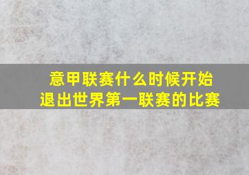 意甲联赛什么时候开始退出世界第一联赛的比赛