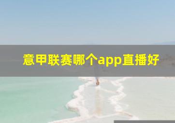 意甲联赛哪个app直播好