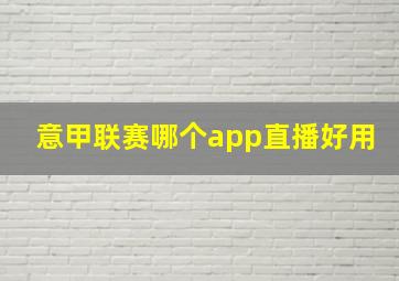 意甲联赛哪个app直播好用