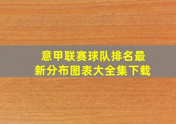 意甲联赛球队排名最新分布图表大全集下载