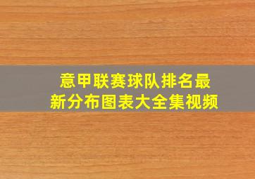 意甲联赛球队排名最新分布图表大全集视频