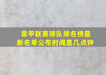 意甲联赛球队排名榜最新名单公布时间是几点钟