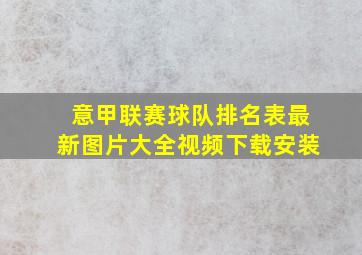 意甲联赛球队排名表最新图片大全视频下载安装