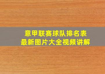 意甲联赛球队排名表最新图片大全视频讲解