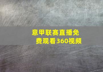 意甲联赛直播免费观看360视频