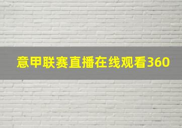 意甲联赛直播在线观看360