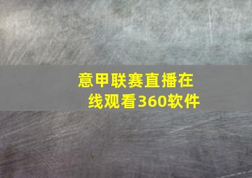 意甲联赛直播在线观看360软件