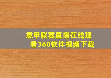 意甲联赛直播在线观看360软件视频下载