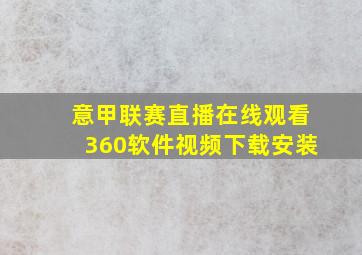 意甲联赛直播在线观看360软件视频下载安装