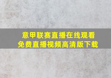 意甲联赛直播在线观看免费直播视频高清版下载