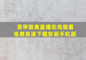 意甲联赛直播在线观看免费高清下载安装手机版