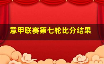 意甲联赛第七轮比分结果