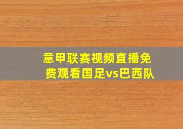 意甲联赛视频直播免费观看国足vs巴西队