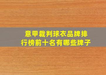 意甲裁判球衣品牌排行榜前十名有哪些牌子