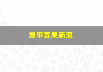 意甲赛果新浪