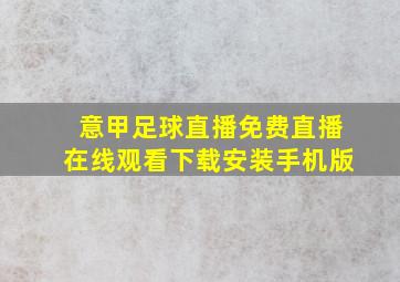 意甲足球直播免费直播在线观看下载安装手机版