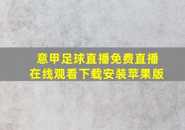 意甲足球直播免费直播在线观看下载安装苹果版