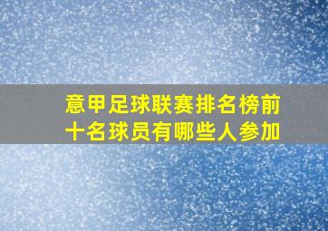 意甲足球联赛排名榜前十名球员有哪些人参加