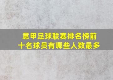 意甲足球联赛排名榜前十名球员有哪些人数最多