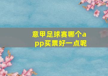 意甲足球赛哪个app买票好一点呢