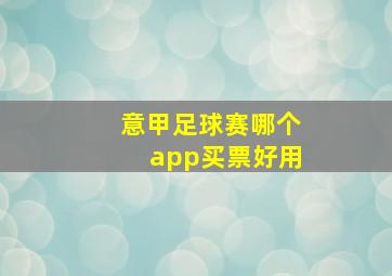 意甲足球赛哪个app买票好用