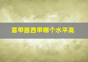 意甲跟西甲哪个水平高