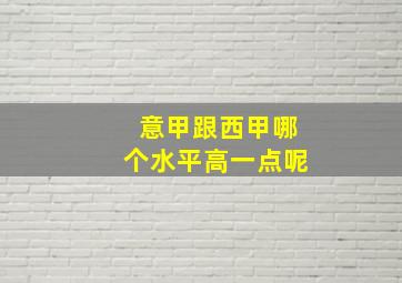 意甲跟西甲哪个水平高一点呢