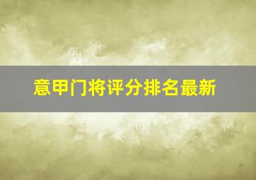 意甲门将评分排名最新