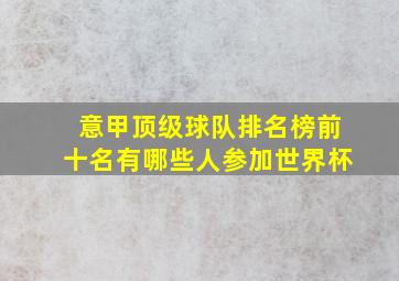 意甲顶级球队排名榜前十名有哪些人参加世界杯