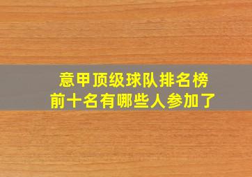 意甲顶级球队排名榜前十名有哪些人参加了