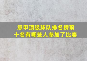 意甲顶级球队排名榜前十名有哪些人参加了比赛