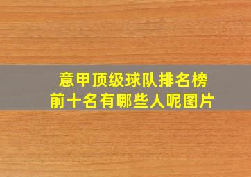 意甲顶级球队排名榜前十名有哪些人呢图片